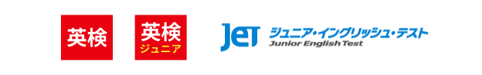 英検・英検Jr.・ジュニア・イングリッシュ・テスト
